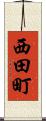 西田町 Scroll