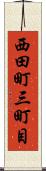 西田町三町目 Scroll