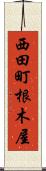 西田町根木屋 Scroll