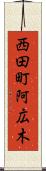 西田町阿広木 Scroll