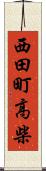 西田町高柴 Scroll