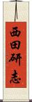 西田研志 Scroll