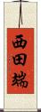 西田端 Scroll