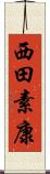 西田素康 Scroll