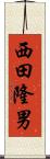 西田隆男 Scroll