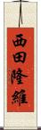 西田隆維 Scroll