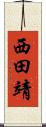 西田靖 Scroll