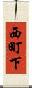 西町下 Scroll