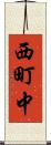 西町中 Scroll
