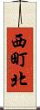 西町北 Scroll