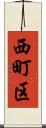 西町区 Scroll