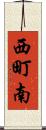 西町南 Scroll