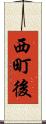 西町後 Scroll