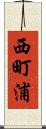 西町浦 Scroll