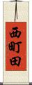 西町田 Scroll