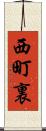 西町裏 Scroll