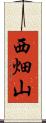 西畑山 Scroll