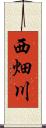 西畑川 Scroll