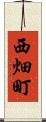 西畑町 Scroll
