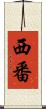 西番 Scroll