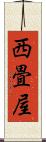西畳屋 Scroll
