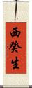 西癸生 Scroll
