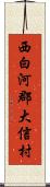 西白河郡大信村 Scroll