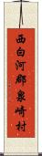 西白河郡泉崎村 Scroll