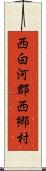 西白河郡西郷村 Scroll