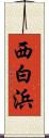 西白浜 Scroll