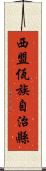 西盟佤族自治縣 Scroll
