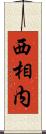 西相内 Scroll