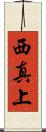 西真上 Scroll