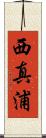 西真浦 Scroll
