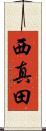 西真田 Scroll