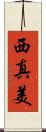 西真美 Scroll