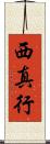 西真行 Scroll