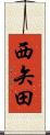 西矢田 Scroll