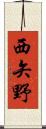 西矢野 Scroll