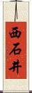 西石井 Scroll