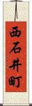 西石井町 Scroll