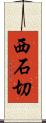 西石切 Scroll