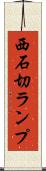西石切ランプ Scroll