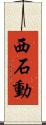 西石動 Scroll