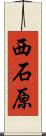 西石原 Scroll