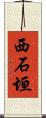 西石垣 Scroll