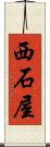 西石屋 Scroll