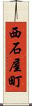 西石屋町 Scroll