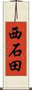 西石田 Scroll
