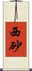 西砂 Scroll